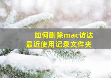 如何删除mac访达最近使用记录文件夹