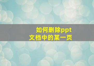 如何删除ppt文档中的某一页