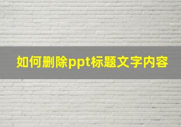 如何删除ppt标题文字内容