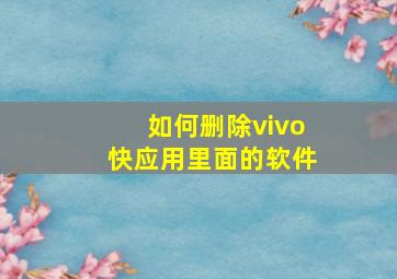 如何删除vivo快应用里面的软件