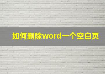 如何删除word一个空白页