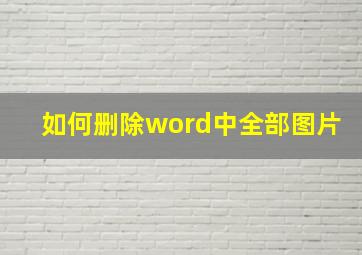 如何删除word中全部图片