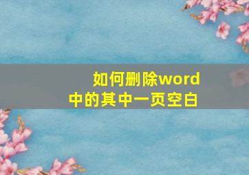 如何删除word中的其中一页空白