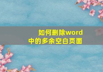 如何删除word中的多余空白页面