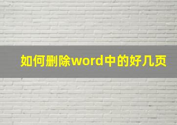 如何删除word中的好几页