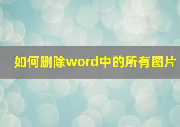 如何删除word中的所有图片