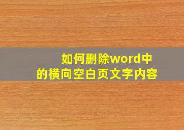 如何删除word中的横向空白页文字内容