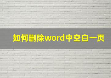 如何删除word中空白一页