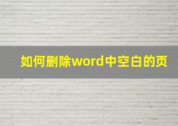 如何删除word中空白的页