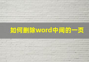 如何删除word中间的一页