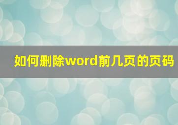 如何删除word前几页的页码