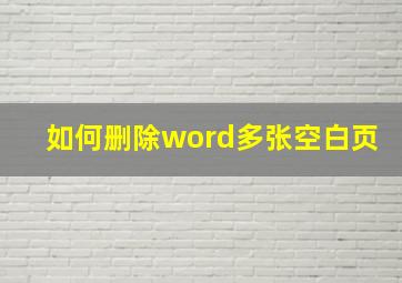 如何删除word多张空白页