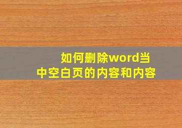 如何删除word当中空白页的内容和内容