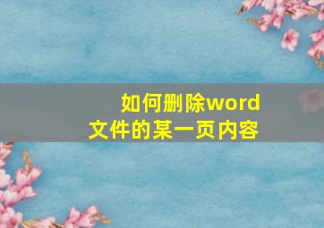 如何删除word文件的某一页内容