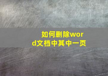 如何删除word文档中其中一页