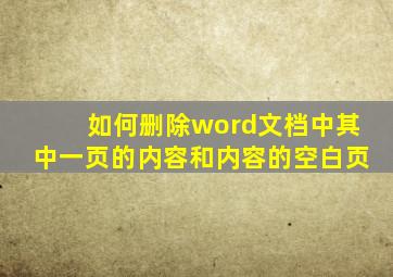 如何删除word文档中其中一页的内容和内容的空白页