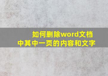 如何删除word文档中其中一页的内容和文字