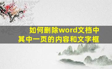 如何删除word文档中其中一页的内容和文字框