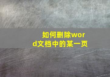 如何删除word文档中的某一页