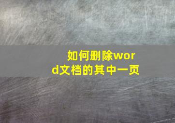 如何删除word文档的其中一页