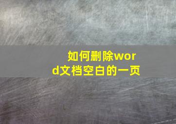 如何删除word文档空白的一页