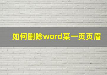 如何删除word某一页页眉