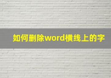 如何删除word横线上的字