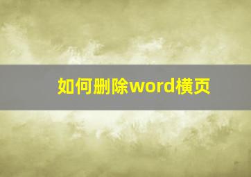 如何删除word横页