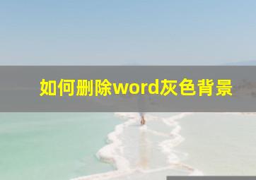 如何删除word灰色背景