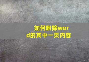 如何删除word的其中一页内容