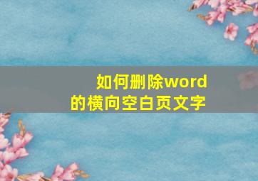 如何删除word的横向空白页文字