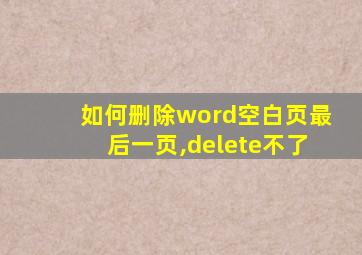 如何删除word空白页最后一页,delete不了