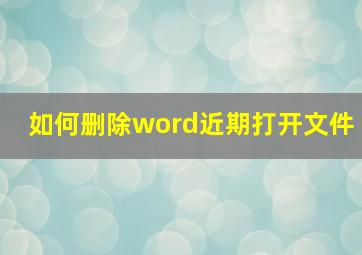 如何删除word近期打开文件