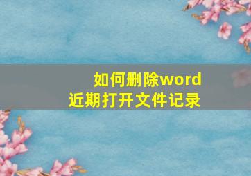 如何删除word近期打开文件记录