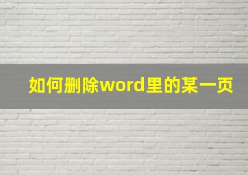 如何删除word里的某一页