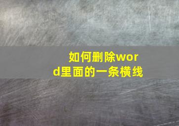 如何删除word里面的一条横线