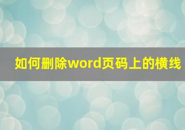 如何删除word页码上的横线