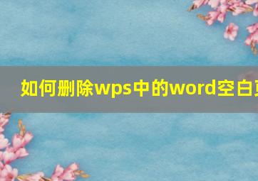 如何删除wps中的word空白页