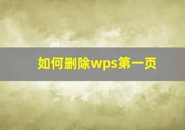 如何删除wps第一页