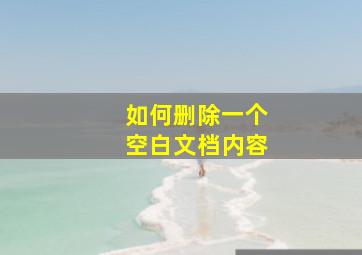 如何删除一个空白文档内容