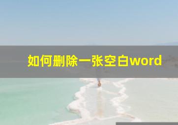 如何删除一张空白word