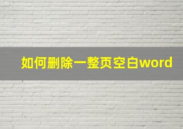 如何删除一整页空白word