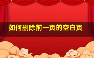 如何删除前一页的空白页