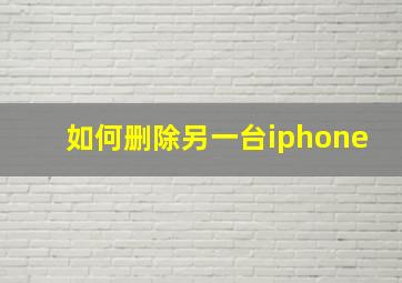 如何删除另一台iphone