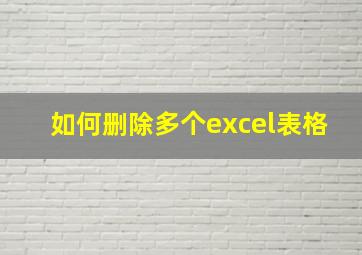 如何删除多个excel表格