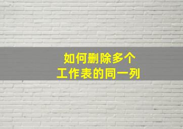 如何删除多个工作表的同一列