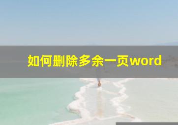 如何删除多余一页word