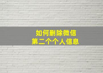 如何删除微信第二个个人信息