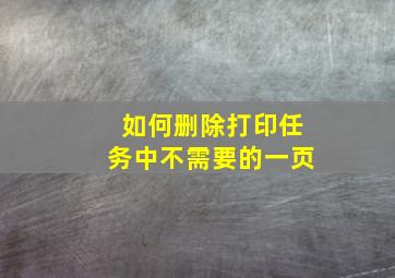 如何删除打印任务中不需要的一页