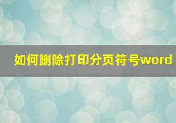 如何删除打印分页符号word